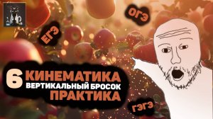 6| Кинематика. Вертикальный бросок: up or down? Физика ЕГЭ и ОГЭ.