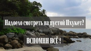 Пхукет. Вспомним всё!
