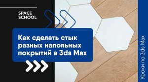 Как сделать стык разных напольных покрытий в 3ds Max?