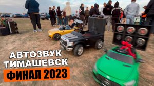 Соревнования по АВТОЗВУКУ / BASSTMK FEST 2023 (ФИНАЛ) / Тимашевск