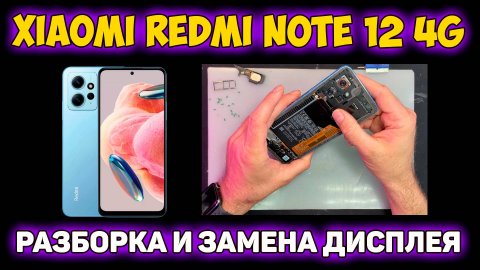 ✅Xiaomi Redmi Note 12 4G (23021RAA2Y) - РАЗБОРКА И РЕМОНТ / ЗАМЕНА ДИСПЛЕЯ