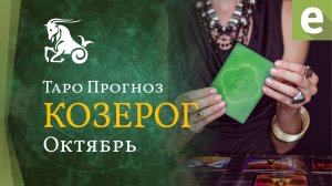 КОЗЕРОГ ✴ ТАРО ПРОГНОЗ НА ОКТЯБРЬ от LiveExpert.org