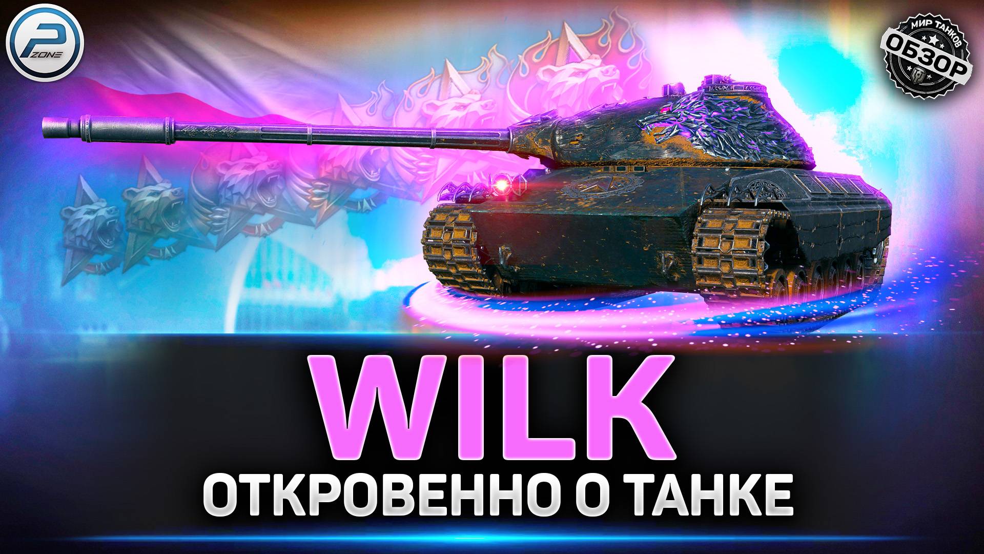 Обзор CS-63 Wilk - Стоит ли Брать?  ✅ Мир Танков #wilk #миртанков #polkzone