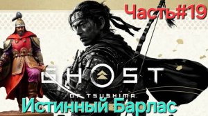 Ghost of Tsushima.Сложность КОШМАР.СТРИМ.ФИНАЛ.Часть#19