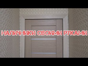 КАК ПОСТАВИТЬ НАЛИЧНИКИ НА ДВЕРИ СВОИМИ РУКАМИ