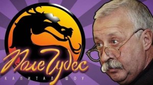 Якубович в Мортал Комбат