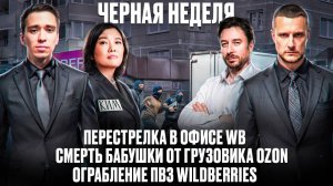 Черная неделя для маркетплейсов! Последствия перестрелки в Wildberries! Смертоносный грузовик Оzon!