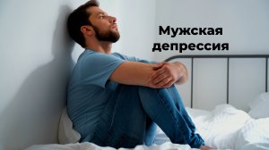 Особенности мужской депрессии. Психотерапия