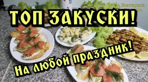 ЗАКУСКИ НА ПРАЗДНИК! ТОП ЗАКУСКИ!