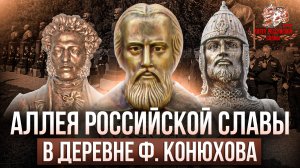 Аллея российской славы в деревне Федора Конюхова