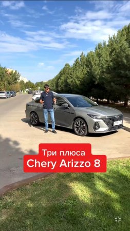Чем порадовал Chery Arizzo 8
