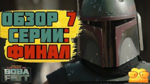 "КНИГА БОБЫ ФЕТТА", 7 СЕРИЯ [ОБЗОР] / НУ ВОТ И ВСЁ