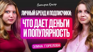 Личный бренд и его фундамент: архетипы и психология, как упаковать личный бренд | Элина Горелова