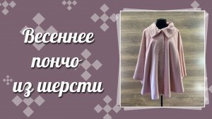 Шерстяное весеннее пончо с вышивкой розового цвета