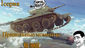 Прикольные моменты в War Thunder.2024