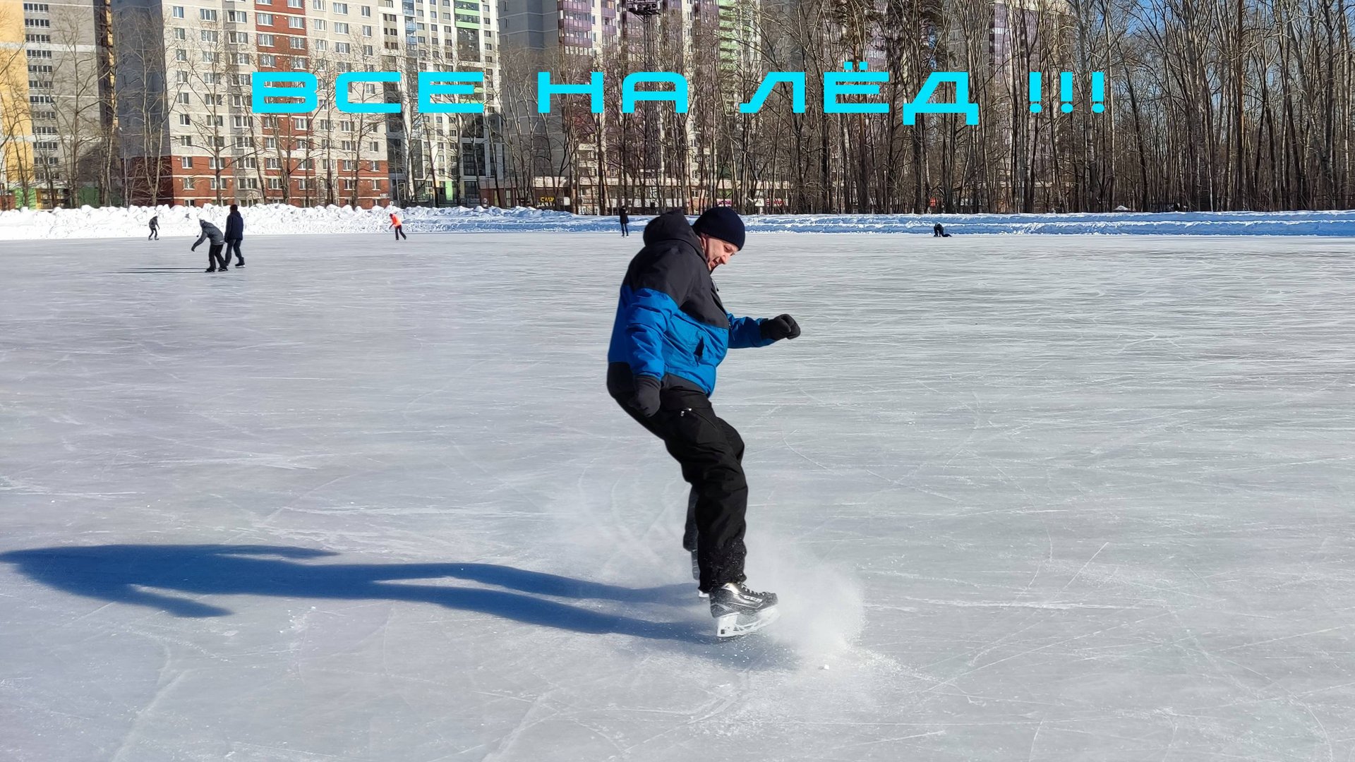 ВСЕ НА ЛЁД"!!! смотреть онлайн