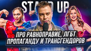 STAND UP_Про консервативные и западные ценности.