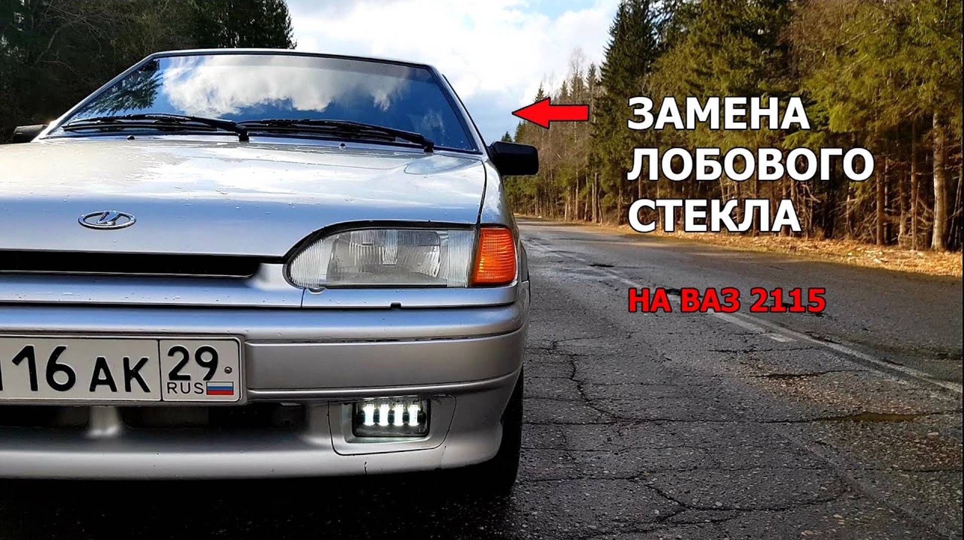 ЗАМЕНА ЛОБОВОГО СТЕКЛА НА ВАЗ 2115 | Продаю машину смотреть онлайн