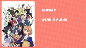 Белый ящик 8 серия (аниме-сериал, 2014)