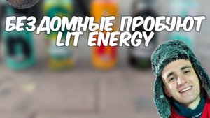 БЕЗДОМНЫЕ ВЫБИРАЮТ ЛУЧШИЙ ВКУС LIT ENERGY ❗️