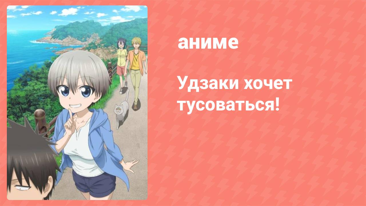 Удзаки хочет тусоваться! 1 сезон 1 серия (аниме-сериал, 2020)
