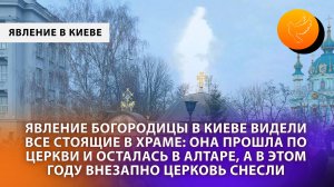 Явление Богородицы в Киеве видели все стоящие в храме: Она прошла по церкви и осталась в алтаре