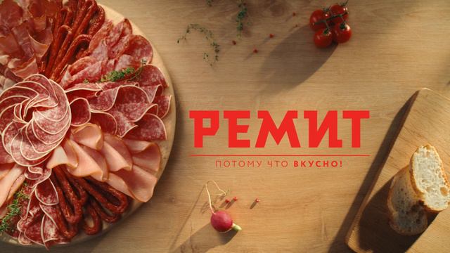 РЕМИТ-2024. Потому что вкусно!