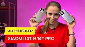 ОБЗОР НА XIAOMI 14T И 14T PRO: КАРМАННЫЕ ФЛАГМАНЫ?