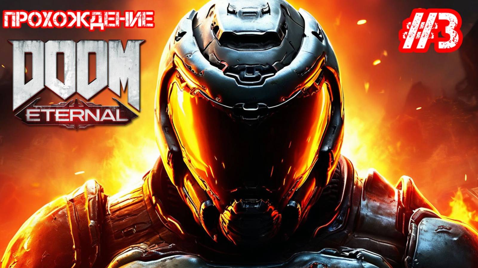 Прохождение DOOM Eternal 3 часть