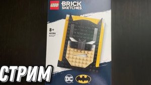Стрим 1 часть, общаемся, обсуждаем новинки и собираем набор LEGO Brick Sketches 40386 Бэтмен