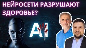 Как Нейросети разрушают наше здоровье? Восстание машин началось? #здоровье  #здоровыйобразжизни