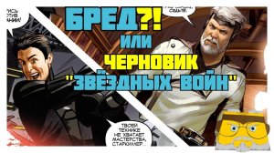 БРЕД?! ИЛИ ПРОСТО РАННИЙ СЮЖЕТ "ЗВЁЗДНЫХ ВОЙН"? [ОБЗОР КОМИКСА "THE STAR WARS"]