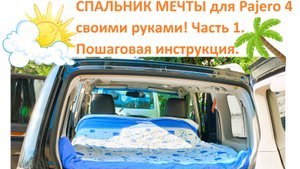 Спальник трансформер/Органайзер/Полка в багажник для Паджеро4 (Pajero 4) Пошаговая инструкция часть1