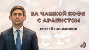 Прямой эфир с арабистом: Сергей Никифоров