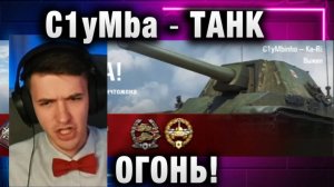 C1yMba ● ТАНК ОГОНЬ!