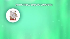 Биотренажер Антистресс «Вместо сигареты»