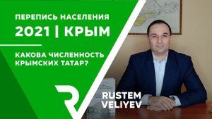 ПЕРЕПИСЬ НАСЕЛЕНИЯ | КРЫМСКИЕ ТАТАРЫ
