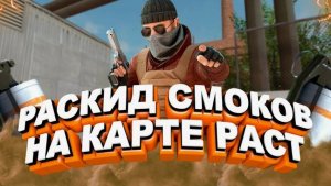 Лучшие раскиды Standoff 2 / Стедофф 2 на новой карте RAST