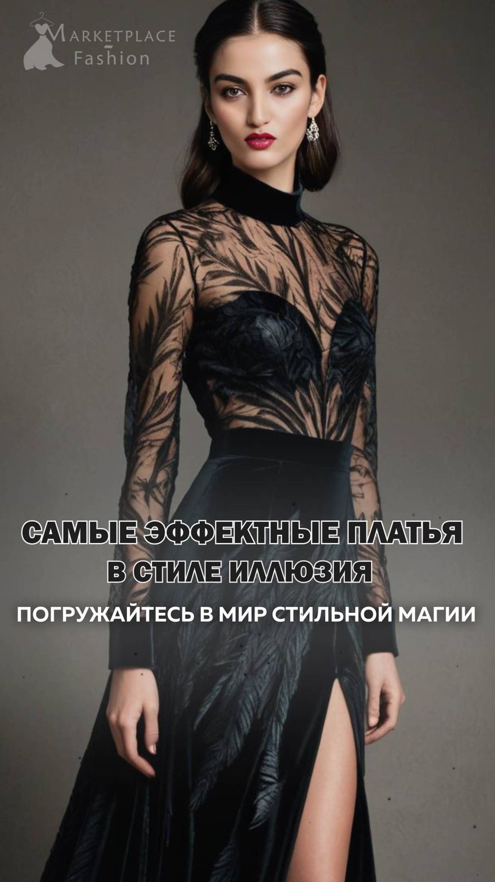 ✨ ТОП Cамых Эффектных Платьев в Стиле Иллюзия ✨| Высокая #мода  и Искусство Дизайна #fashion #style