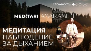 MEDITARI x Amarameti: Наблюдение за дыханием