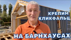 БАРНХАУС И КЛИКФАЛЬЦ