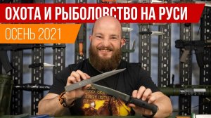 Что Kizlyar Supreme привезет на выставку «Охота и рыболовство на Руси»?