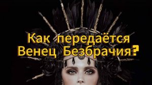😈Что такое  Венец Безбрачия    как он передаётся  по  РОду ?#венецбезбрачия#Силарода#проклятиярода