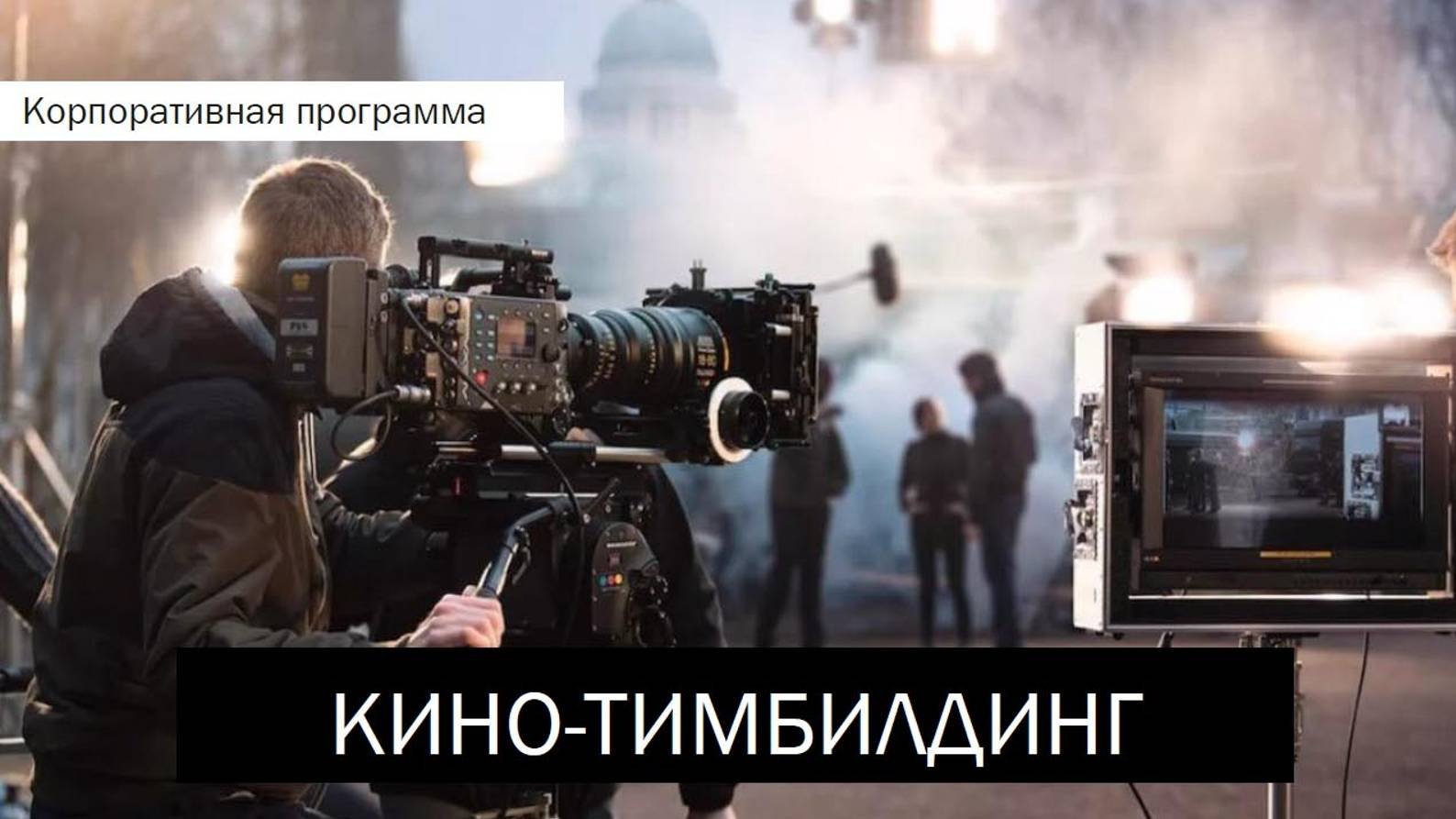 Тимбилдинг Кинофестиваль
