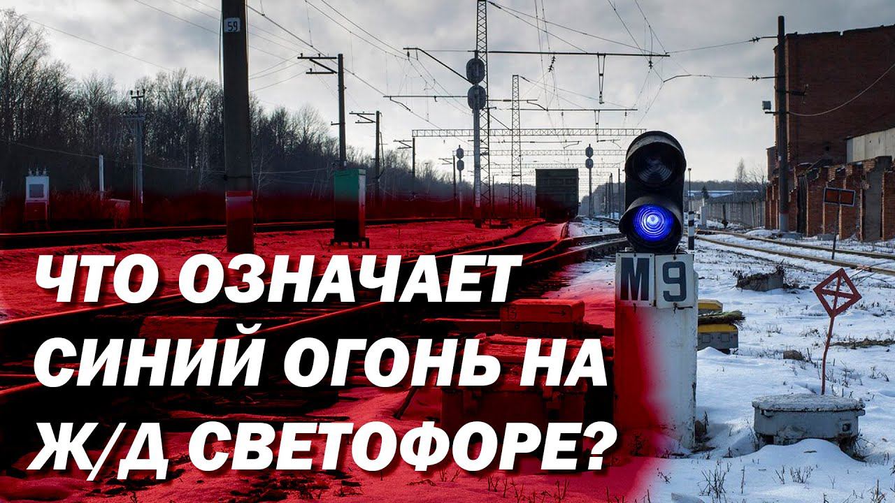 Что означает синий огонь на Ж/Д светофоре? смотреть онлайн