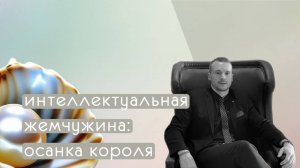 Осанка короля: секрет уверенности и успеха😎