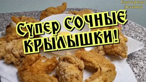 Супер вкусные хрустящие крылышки!