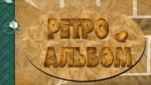 Ретро альбом