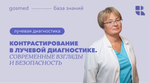 Контрастирование в лучевой диагностике. Современные взгляды и безопасность