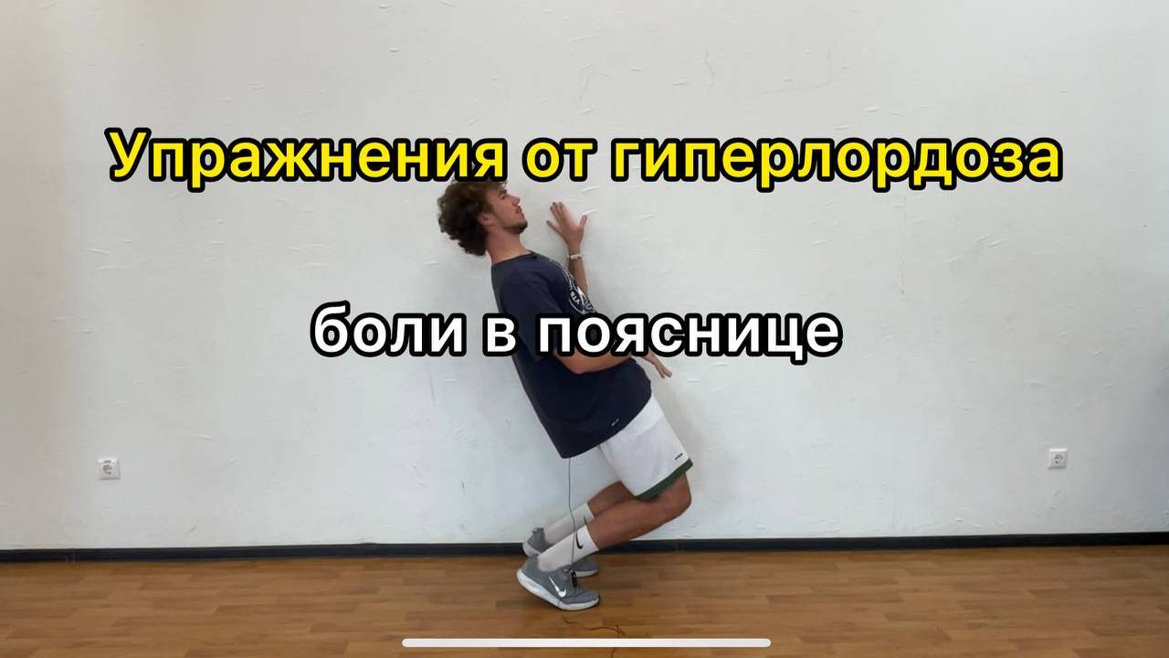 Как исправить гиперлордоз | упражнение от боли в спине, гиперлордоза